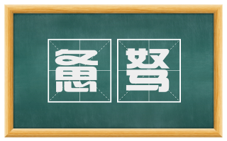 惫驽