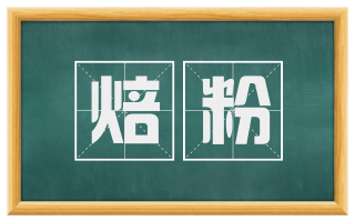 焙粉