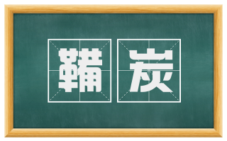 鞴炭