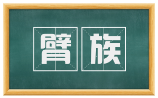 臂族
