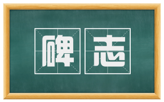 碑志