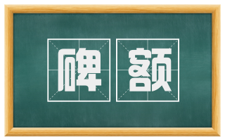 碑额