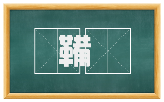 鞴扞