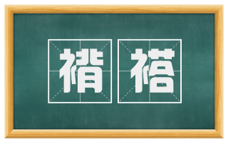 褙褡
