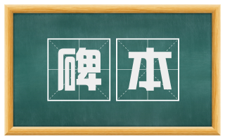 碑本