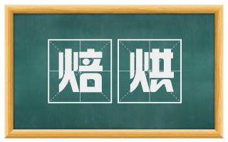 焙烘