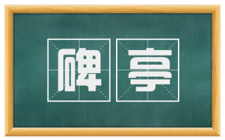 碑亭