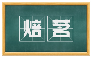 焙茗