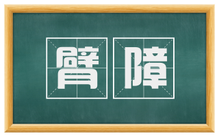 臂障