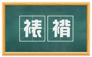 裱褙