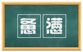 惫懑