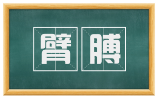 臂膊