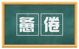 惫倦