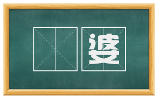 鞞婆