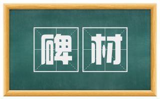 碑材