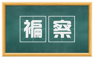 褊察