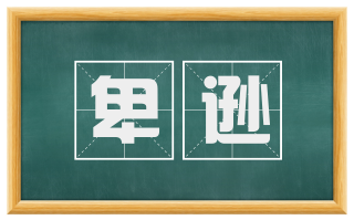 卑逊