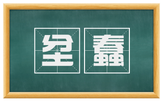 坌蠢