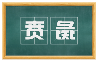贲彘