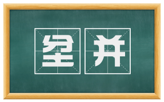 坌并