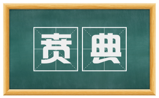 贲典