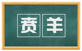贲羊