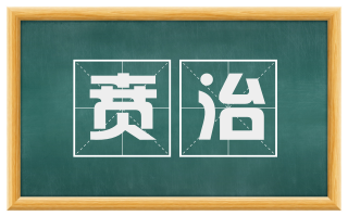 贲治