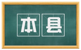本县