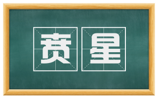 贲星
