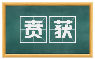 贲获