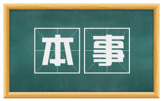 本事