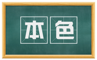 本色