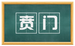 贲门