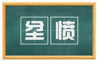 坌愤