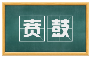 贲鼓