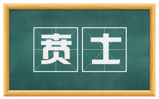 贲士