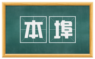 本埠