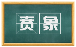 贲象