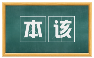 本该