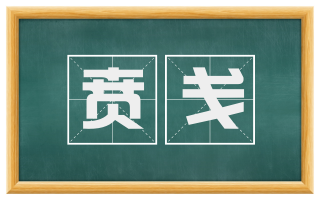 贲戋