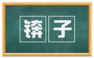 锛子