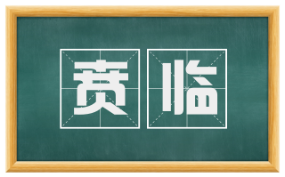 贲临