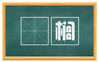 栟榈