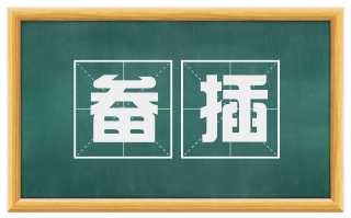 畚插