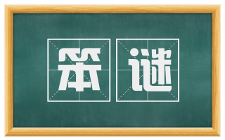 笨谜