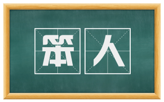 笨人