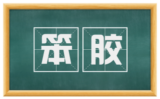 笨胶