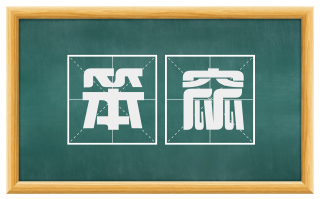 笨窳