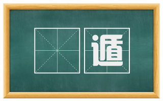 犇遁