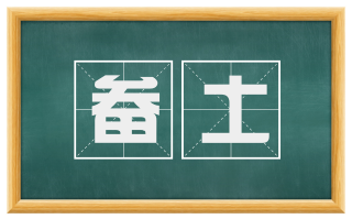 畚土
